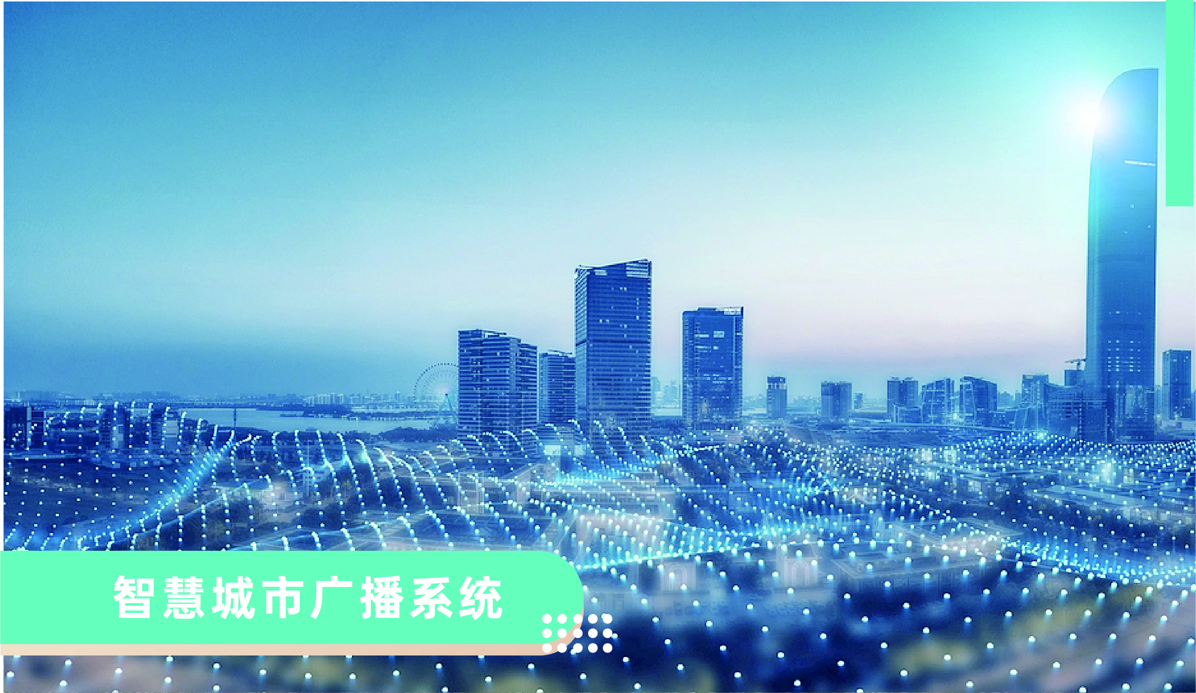 智慧城市廣播系統