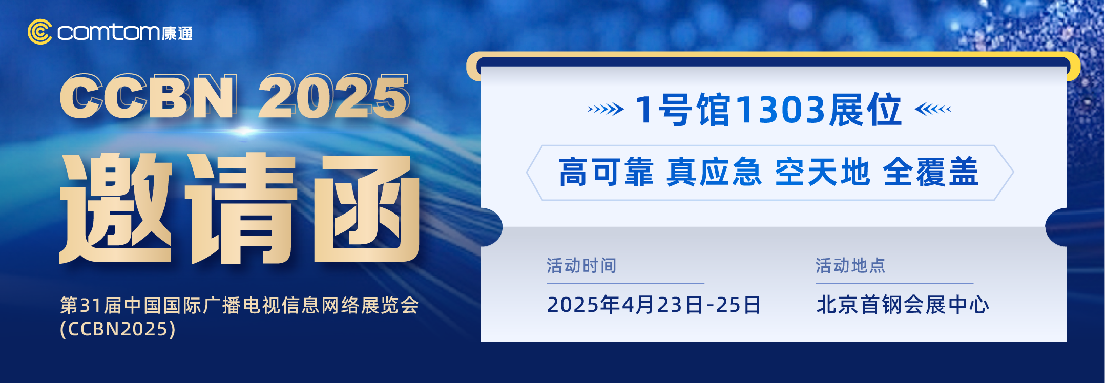 康通期待與您相約CCBN2025，共啟智慧應(yīng)急新篇章